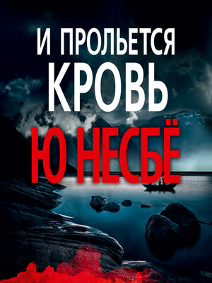 cover image of И прольется кровь